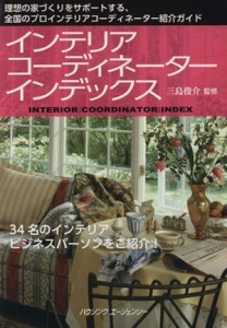 【中古】 インテリアコーディネーターインデックス／三島俊介(著者)