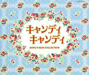 【中古】 Ｃｏｌｕｍｂｉａ　Ｓｏｕｎｄ　Ｔｒｅａｓｕｒｅ　Ｓｅｒｉｅｓ「キャンディ　キャンディ　ＳＯＮＧ＆ＢＧＭ　ＣＯＬＬＥＣＴ