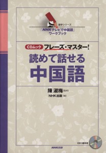 【中古】 読めて話せる中国語 ＣＤムック　フレーズ・マスター！ 語学シリーズ「ＮＨＫテレビで中国語」ワークブック／陳淑梅(著者)