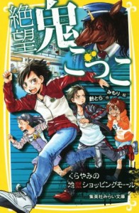 【中古】 絶望鬼ごっこ　くらやみの地獄ショッピングモール 集英社みらい文庫／針とら(著者),みもり