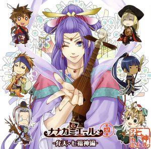 【中古】 ナナカミエール第四巻−弁天・七福神編−／アニメ／ゲーム