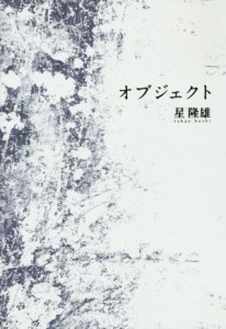 【中古】 オブジェクト／星隆雄(著者)