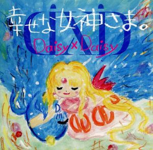 【中古】 幸せな女神さま。／Ｄａｉｓｙ　×　Ｄａｉｓｙ