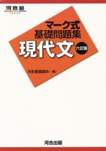 【中古】 マーク式基礎問題集　現代文　六訂版 河合塾ＳＥＲＩＥＳ／河合塾国語科(編者)