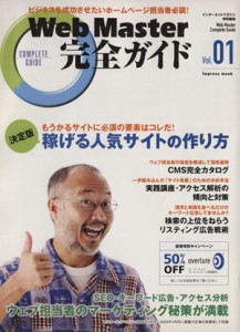 【中古】 Ｗｅｂ　Ｍａｓｔｅｒ完全ガイド(Ｖｏｌ．０１) ｉｍｐｒｅｓｓ　ｍｏｏｋ／ビジネス・経済