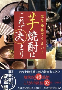 【中古】 芋焼酎はこれで決まり 庶民価格でうまい！ 洋泉社ＭＯＯＫ／実用書,山内豊明