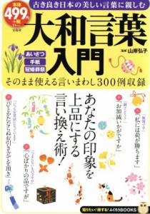 【中古】 大和言葉　入門 ＴＪＭＯＯＫふくろうＢＯＯＫＳ／山岸弘子