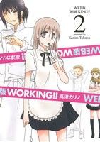 【中古】 ＷＯＲＫＩＮＧ！！（ＷＥＢ版）(２) ヤングガンガンＣ／高津カリノ(著者)