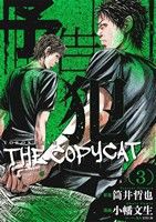 【中古】 予告犯　ＴＨＥ　ＣＯＰＹＣＡＴ(３) ヤングジャンプＣ／小幡文生(著者),筒井哲也