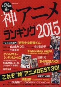 【中古】 アニメショップ店員が選ぶ神アニメランキング２０１５ これぞ“神”アニメＢＥＳＴ３０！ 生活シリーズ／芸術・芸能・エンタメ