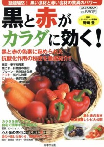 【中古】 黒と赤がカラダに効く！ 黒い食材と赤い食材の驚異のパワー にちぶんＭＯＯＫ／野崎豊