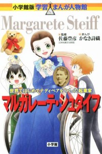 【中古】 マルガレーテ・シュタイフ 世界ではじめてテディベアをつくった起業家 小学館版　学習まんが人物館／かなき詩織(著者)