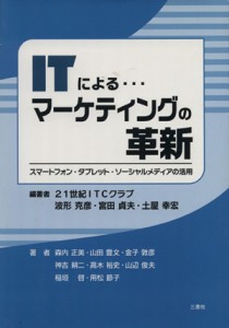 【中古】 ＩＴによる…マーケティングの革新 スマートフォン・タブレット・ソーシャルメディアの活用／森内正美(著者),山田豊文(著者),波