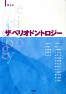 【中古】 ザ・ペリオドントロジー　第２版／和泉雄一,木下淳博,沼部幸博,山本松男,梅田誠