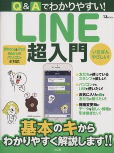 【中古】 Ｑ＆Ａでわかりやすい！　ＬＩＮＥ超入門 ｉＰｈｏｎｅ＆ｉＰａｄ　Ａｎｄｒｏｉｄ　パソコン　全対応 ＴＪ　ＭＯＯＫ／情報・