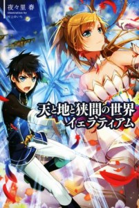 【中古】 天と地と狭間の世界　イェラティアム(１) サーガフォレスト／夜々里春(著者),村上ゆいち