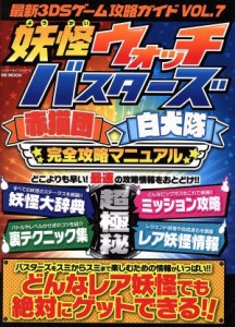 【中古】 ニンテンドー３ＤＳ　３ＤＳゲーム攻略ガイド(ＶＯＬ．７) 妖怪ウォッチバスターズ完全攻略マニュアル ＭＳ　ＭＯＯＫハッピー