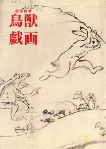 【中古】 鳥獣戯画　国宝絵巻 双書美術の泉６／奥平英雄