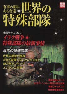 【中古】 世界の特殊部隊 別冊宝島１１１６／政治