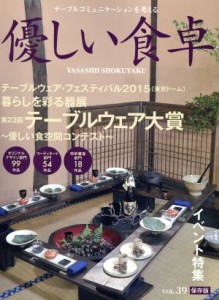 【中古】 優しい食卓(ＶＯＬ．３９) 第２３回テーブルウェア大賞／優しい食卓