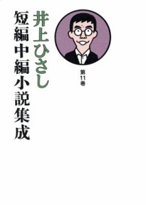 【中古】 井上ひさし　短編中編小説集成(第１１巻)／井上ひさし(著者)