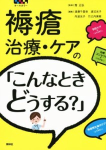 【中古】 褥瘡　治療・ケアの「こんなときどうする？」／館正弘