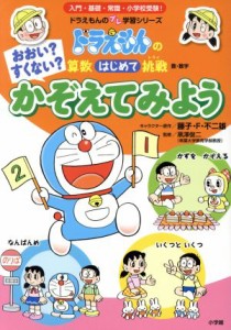 【中古】 おおい？すくない？　かぞえてみよう ドラえもんの算数はじめて挑戦 ドラえもんのプレ学習シリーズ／藤子・Ｆ・不二雄,黒澤俊二