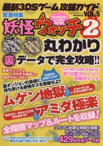 【中古】 ニンテンドー３ＤＳ　３ＤＳゲーム攻略ガイド(ＶＯＬ．５) 緊急特集　妖怪ウォッチ２ ＭＳ　ＭＯＯＫハッピーライフシリーズ／