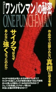 【中古】 『ワンパンマン』の秘密／「ワンパンマン」研究会(著者)