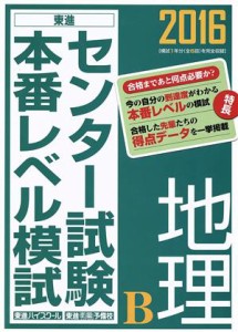 【中古】 センター試験本番レベル模試　地理Ｂ(２０１６) 東進ブックス／東進ハイスクール,東進衛星予備校