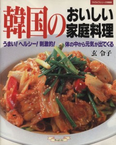 【中古】 韓国のおいしい家庭料理 うまい！ヘルシー！刺激的！ マイライフシリーズ特集版／玄令子(著者)