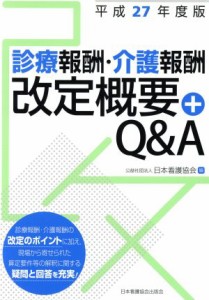 【中古】 診療報酬・介護報酬改定概要＋Ｑ＆Ａ(平成２７年度版)／日本看護協会(編者)