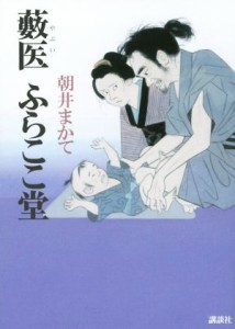 【中古】 藪医　ふらここ堂／朝井まかて(著者)