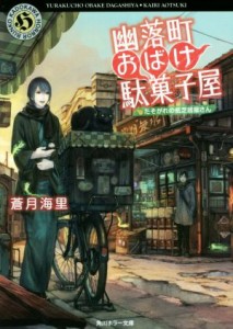 【中古】 幽落町おばけ駄菓子屋　たそがれの紙芝居屋さん 角川ホラー文庫／蒼月海里(著者)