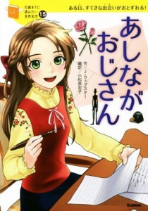 【中古】 あしながおじさん ある日、すてきな出会いがおとずれる！ １０歳までに読みたい世界名作１５／ジーン・ウェブスター(著者),小松