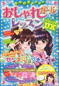 【中古】 ミラクルハッピー　おしゃれガールレッスンＤＸ／ガールズ向上委員会