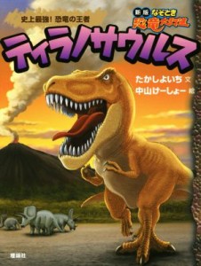 【中古】 ティラノサウルス　史上最強！恐竜の王者 新版なぞとき恐竜大行進／たかしよいち(著者),中山けーしょー