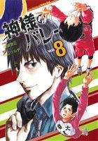 【中古】 神様のバレー(Ｖｏｌ．８) 芳文社Ｃ／西崎泰正(著者)