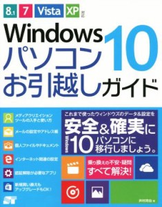 【中古】 Ｗｉｎｄｏｗｓ１０　パソコンお引越しガイド ８．１／７／Ｖｉｓｔａ／ＸＰ対応／井村克也(著者)