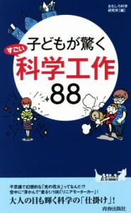 【中古】 子どもが驚くすごい科学工作８８ 青春新書ＰＬＡＹ　ＢＯＯＫＳ／おもしろ科学研究所(編者)