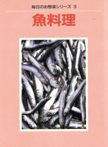 【中古】 魚料理 毎日のお惣菜シリーズ３／婦人之友社編集部(著者)