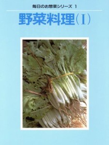 【中古】 野菜料理(I) 毎日のお惣菜シリーズ１／婦人之友社編集部(著者)