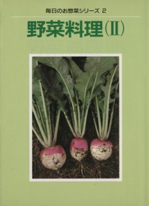 【中古】 野菜料理(II) 毎日のお惣菜シリーズ２／婦人之友社編集部(著者)