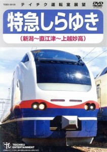 【中古】 特急しらゆき（新潟〜直江津〜上越妙高）／（鉄道）