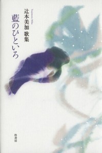 【中古】 歌集　藍のひといろ コスモス叢書／辻本美加(著者)