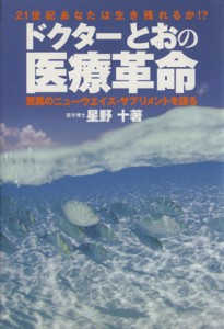 【中古】 ドクターとおの医療革命 驚異のニューウエイズ・サプリメントを語る／星野十(著者)