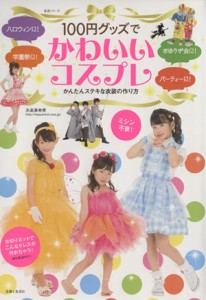 【中古】 １００円グッズでかわいいコスプレ かんたんステキな衣装の作り方 生活シリーズ／永高真寿美(著者)