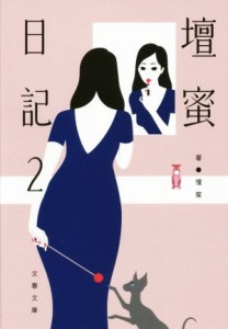 【中古】 壇蜜日記(２) 文春文庫／壇蜜(著者)