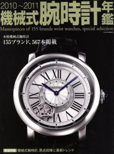 【中古】 機械式腕時計年鑑(２０１０〜２０１１)／ジャック・メディア