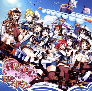 【中古】 『ラブライブ！スクールアイドルフェスティバル』コラボシングル「ＨＥＡＲＴ　ｔｏ　ＨＥＡＲＴ！」　スマートフォンゲーム／